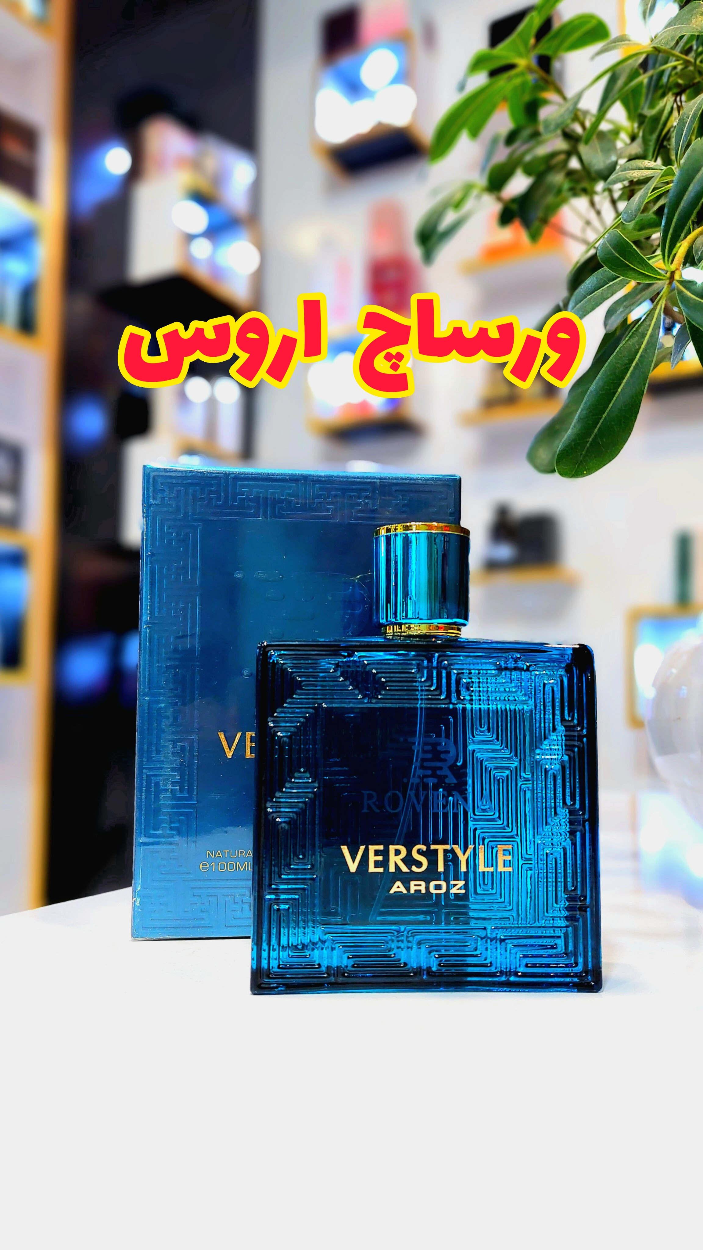 ادکلن ورساچه اروس ۱۰۰میل